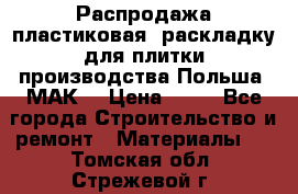 Распродажа пластиковая  раскладку для плитки производства Польша “МАК“ › Цена ­ 26 - Все города Строительство и ремонт » Материалы   . Томская обл.,Стрежевой г.